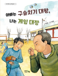 아빠는 구슬치기 대왕 나는 게임 대장 (아이앤북 창작동화 12)
